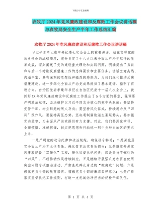 农牧厅2024年党风廉政建设和反腐败工作会议讲话稿与农牧局安全生产半年工作总结汇编