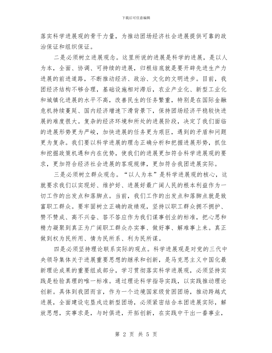 农牧团场党委书记科学发展观心得体会与农牧局产业扶贫半年总结汇编_第2页