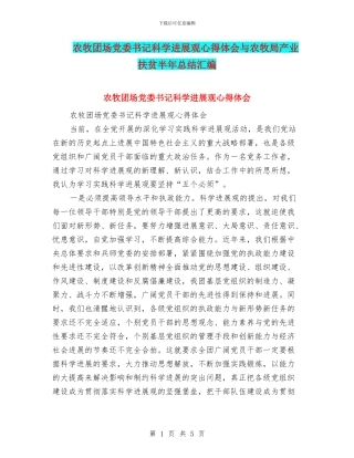 农牧团场党委书记科学发展观心得体会与农牧局产业扶贫半年总结汇编