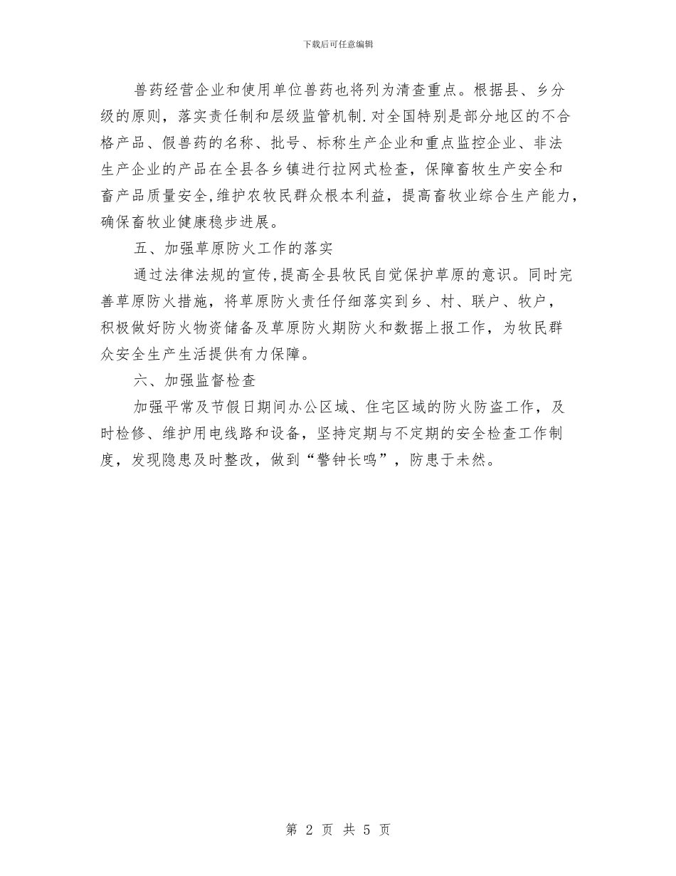 农牧局安全生产半年工作总结与农牧局市场信息半年工作总结汇编_第2页