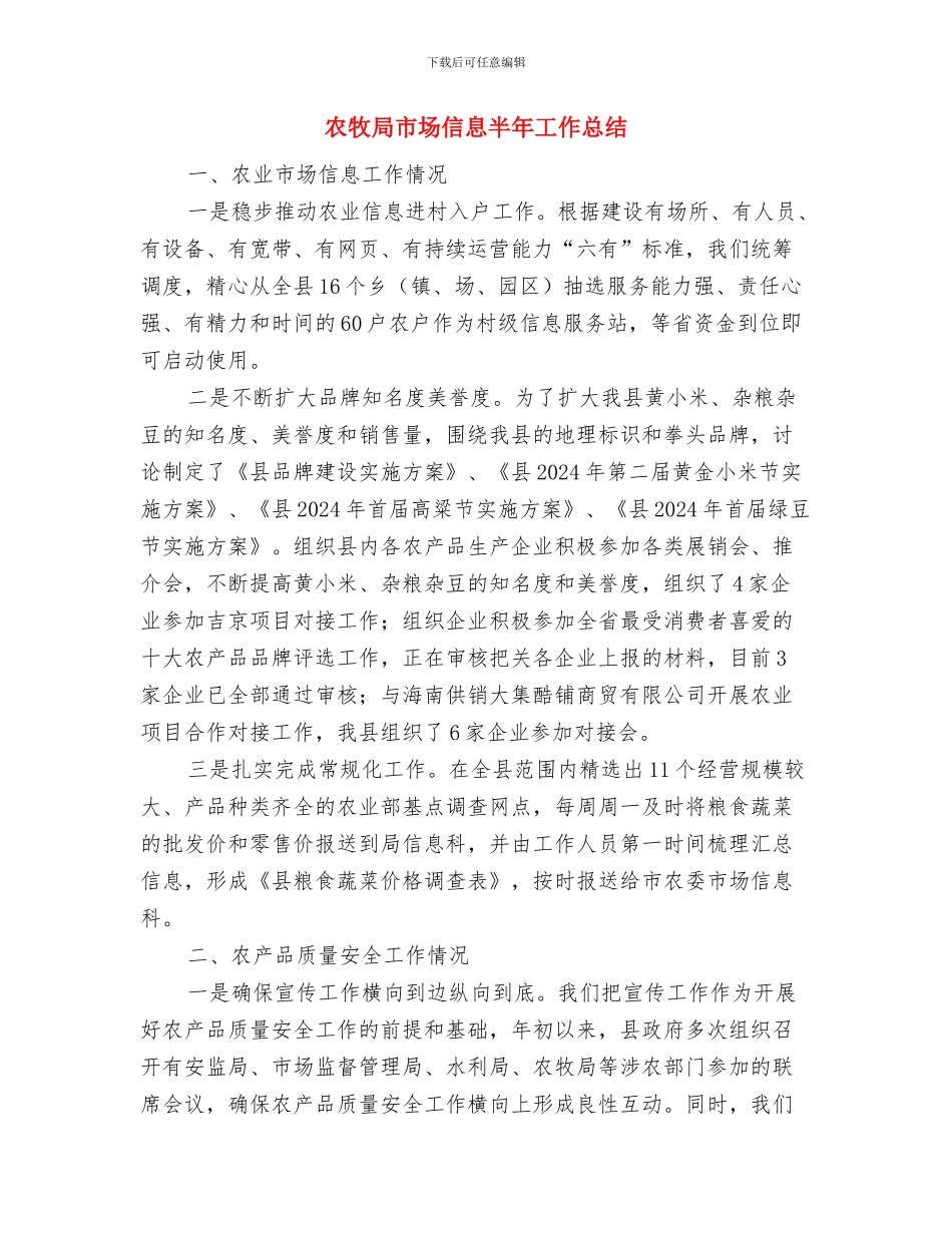 农牧局安全生产半年工作总结与农牧局市场信息半年工作总结汇编_第3页