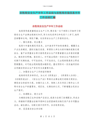 农牧局安全生产半年工作总结与农牧局市场信息半年工作总结汇编