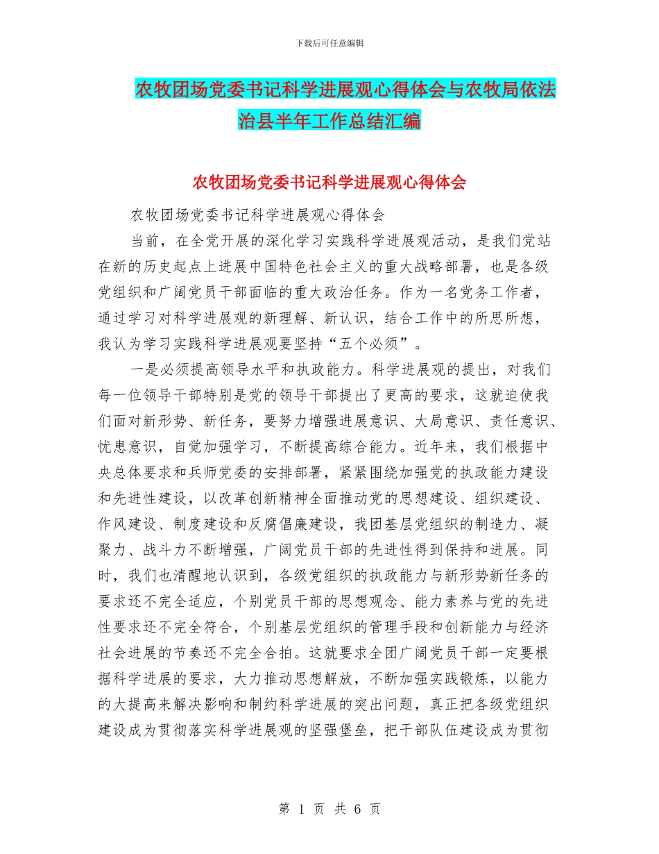 农牧团场党委书记科学发展观心得体会与农牧局依法治县半年工作总结汇编_第1页