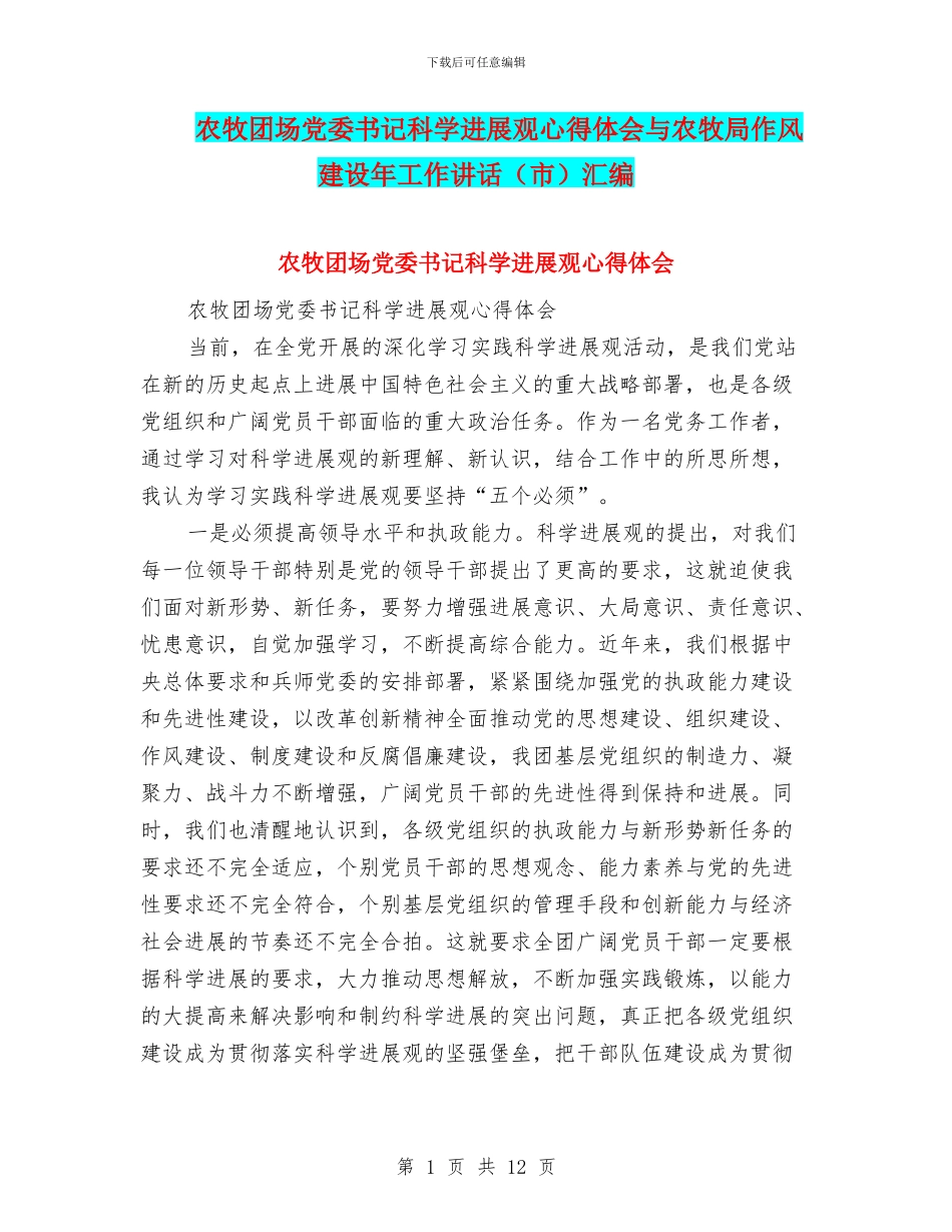 农牧团场党委书记科学发展观心得体会与农牧局作风建设年工作讲话汇编_第1页