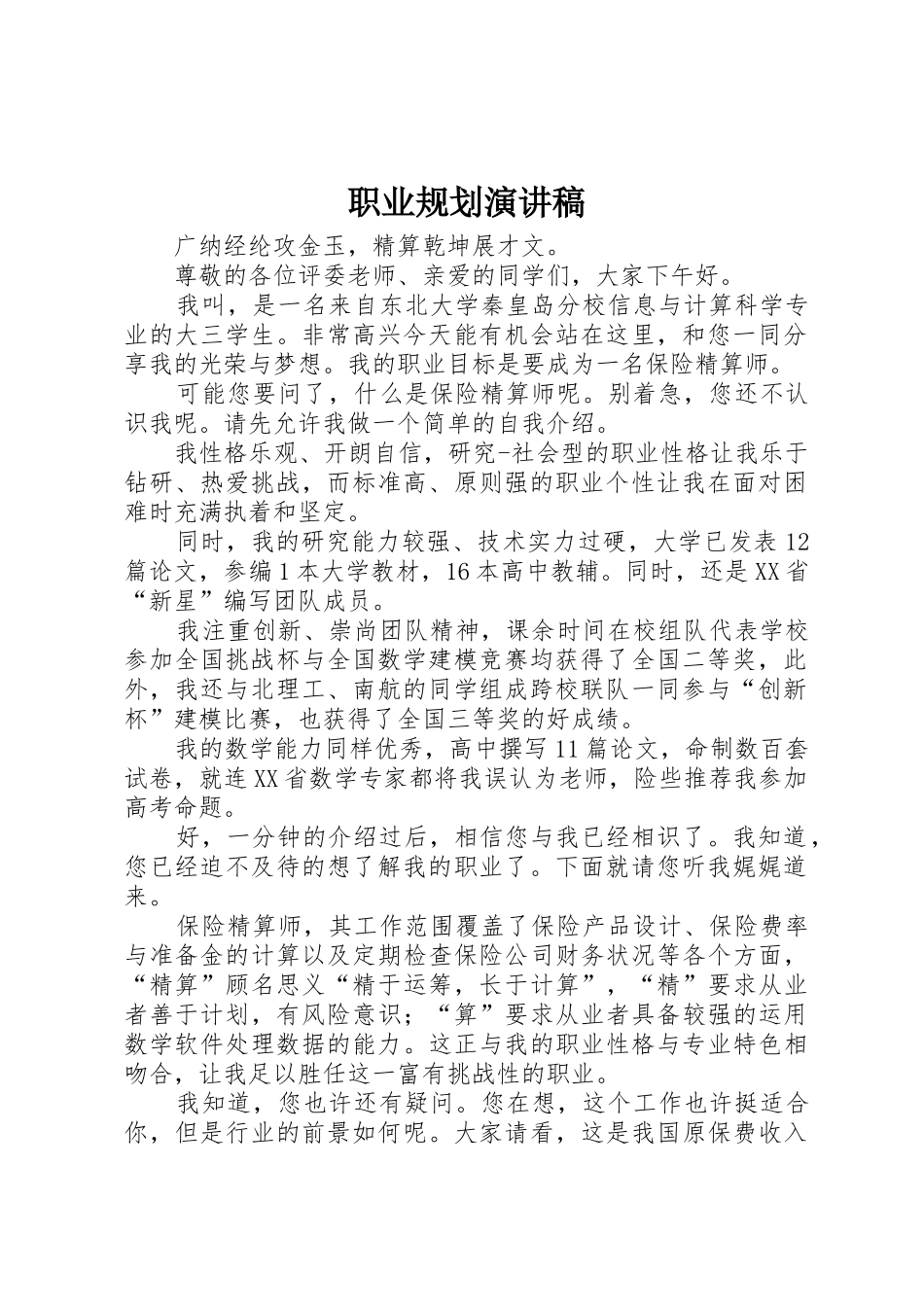 职业规划演讲稿_第1页