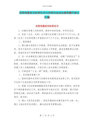 农牧局建设目标责任书与农牧民运动会演讲稿开场白汇编
