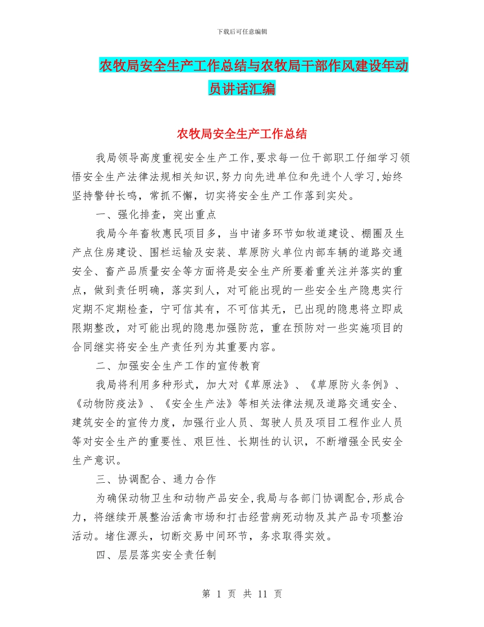 农牧局安全生产工作总结与农牧局干部作风建设年动员讲话汇编_第1页