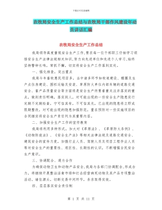 农牧局安全生产工作总结与农牧局干部作风建设年动员讲话汇编