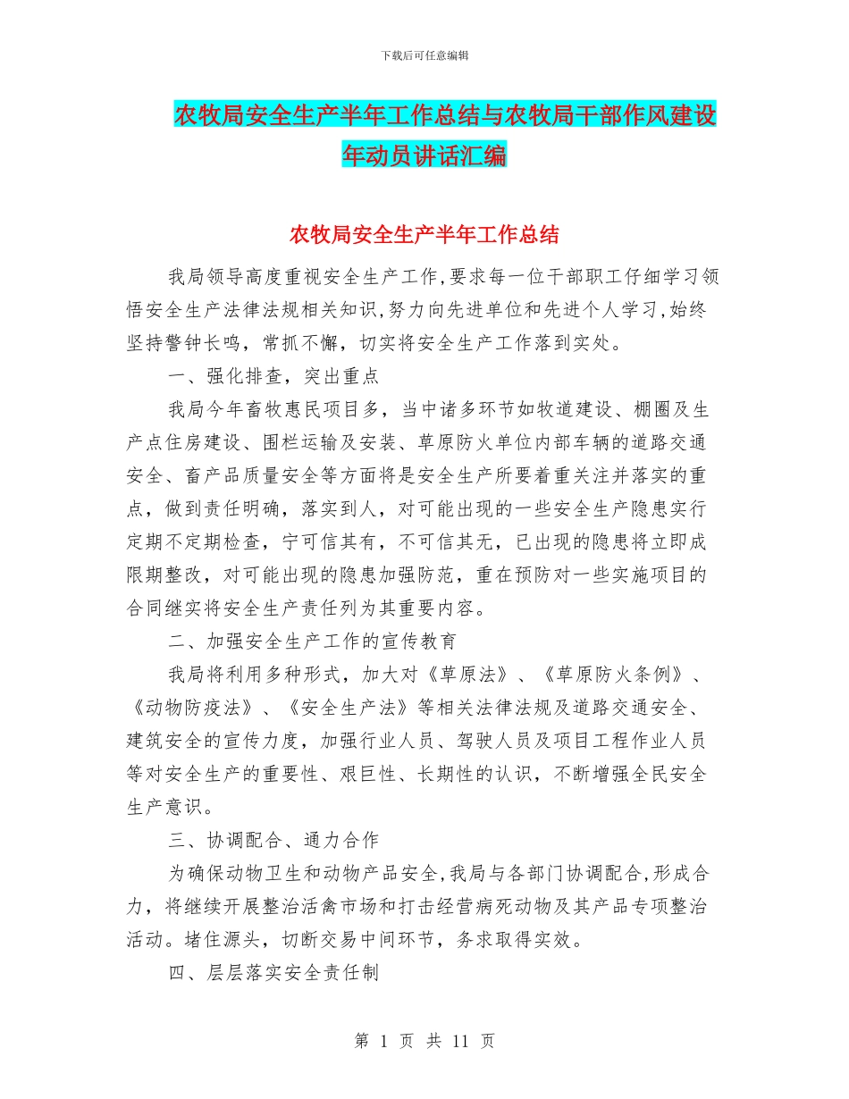 农牧局安全生产半年工作总结与农牧局干部作风建设年动员讲话汇编_第1页