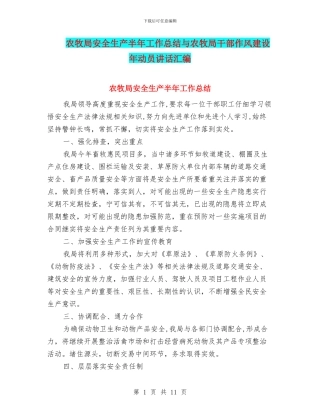 农牧局安全生产半年工作总结与农牧局干部作风建设年动员讲话汇编