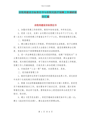 农牧局建设目标责任书与农牧民医疗保障工作调研报告汇编
