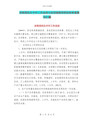 农牧局民生半年工作总结与农用地转用和征收审查意见汇编