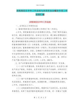 农牧局民生半年工作总结与农用车安全整治专项工作总结汇编