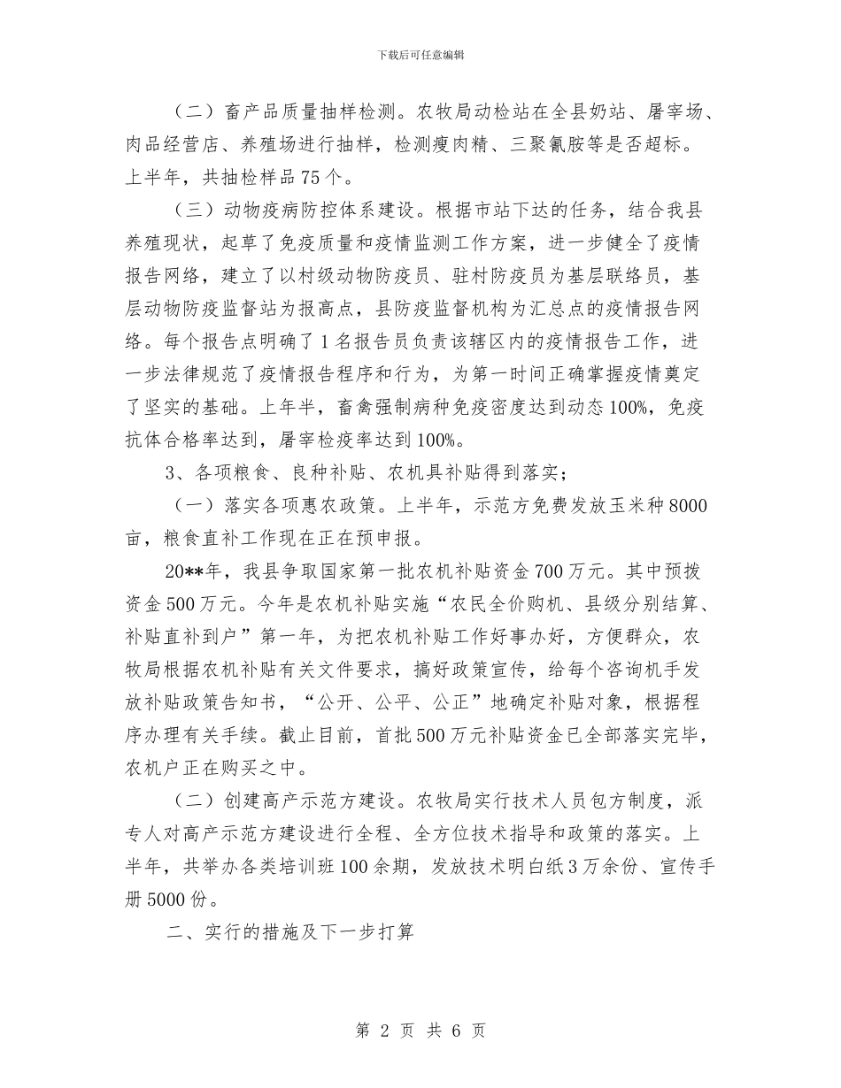 农牧局民生半年工作总结与农牧民技术培训半年工作总结汇编_第2页