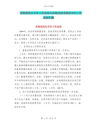 农牧局民生半年工作总结与农牧民技术培训半年工作总结汇编