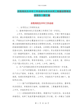 农牧局民生半年工作总结与农田水利工程建设管理自查报告3篇汇编