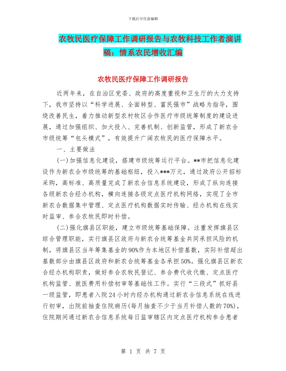 农牧民医疗保障工作调研报告与农牧科技工作者演讲稿：情系农民增收汇编_第1页