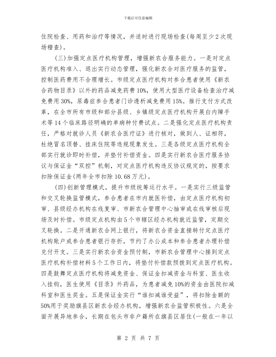 农牧民医疗保障工作调研报告与农牧科技工作者演讲稿：情系农民增收汇编_第2页