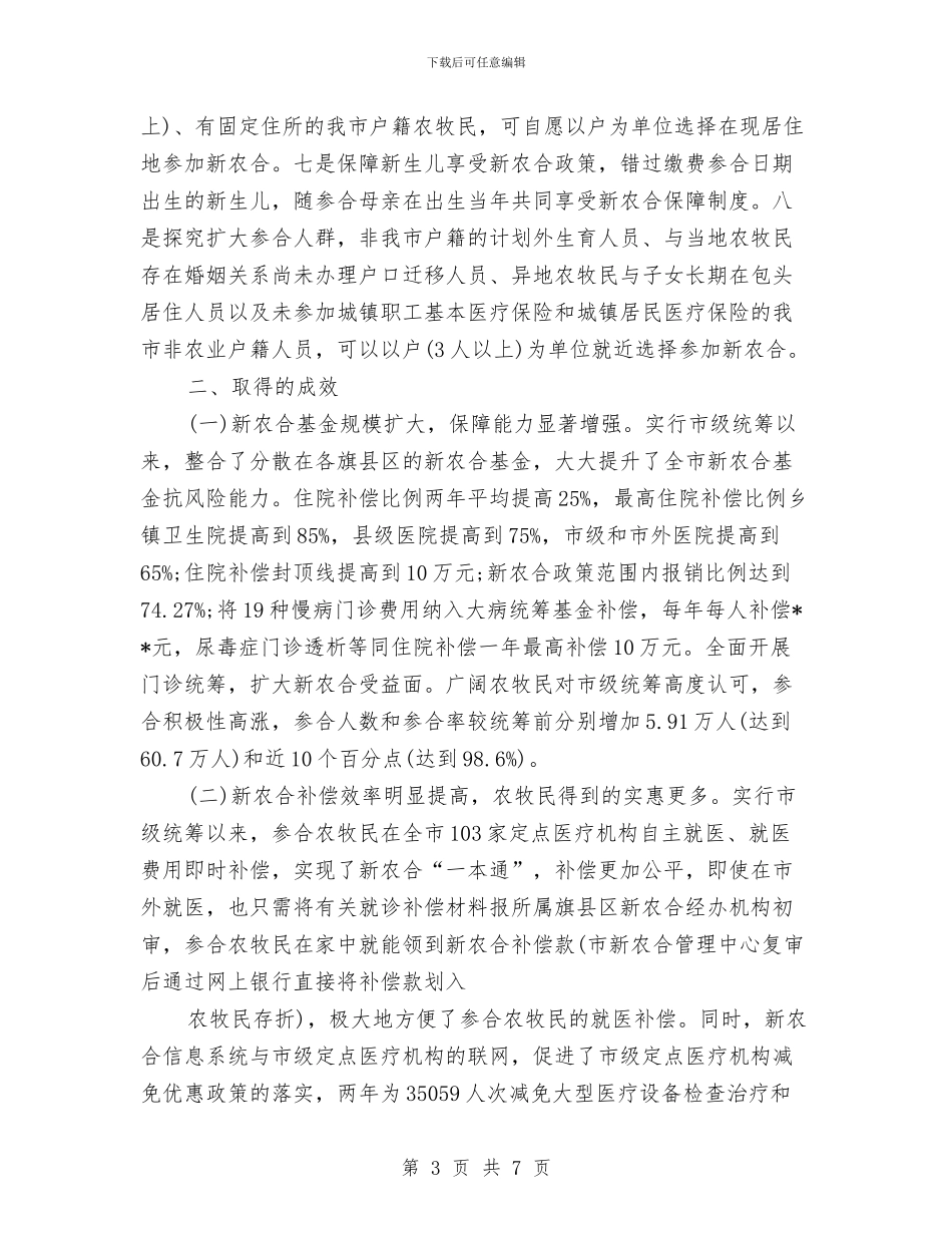 农牧民医疗保障工作调研报告与农牧科技工作者演讲稿：情系农民增收汇编_第3页