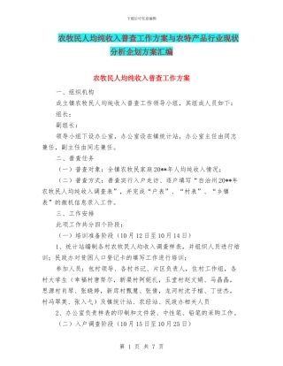 农牧民人均纯收入普查工作方案与农特产品行业现状分析企划方案汇编