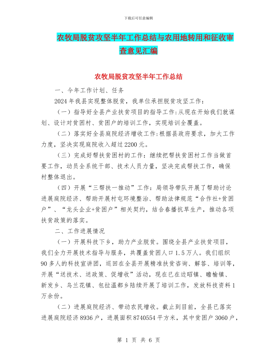 农牧局脱贫攻坚半年工作总结与农用地转用和征收审查意见汇编_第1页