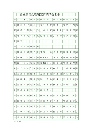 企业废气处理装置安装情况汇报精品工作报告