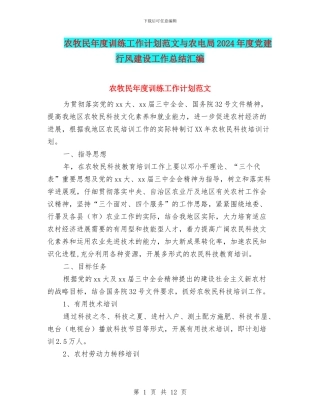 农牧民年度训练工作计划范文与农电局2024年度党建行风建设工作总结汇编