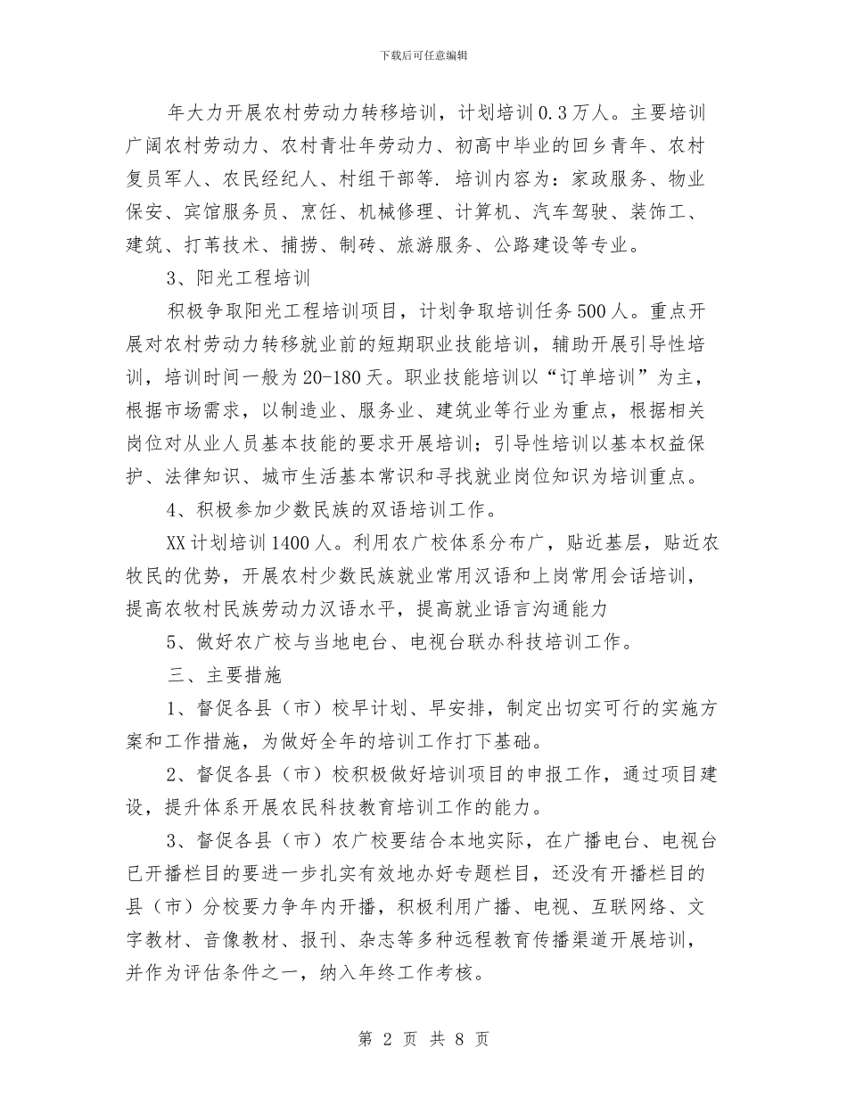 农牧民年度训练工作计划范文与农科院科技工作计划汇编_第2页