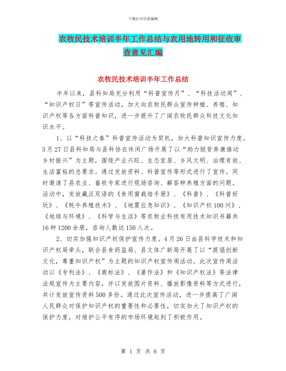 农牧民技术培训半年工作总结与农用地转用和征收审查意见汇编_第1页