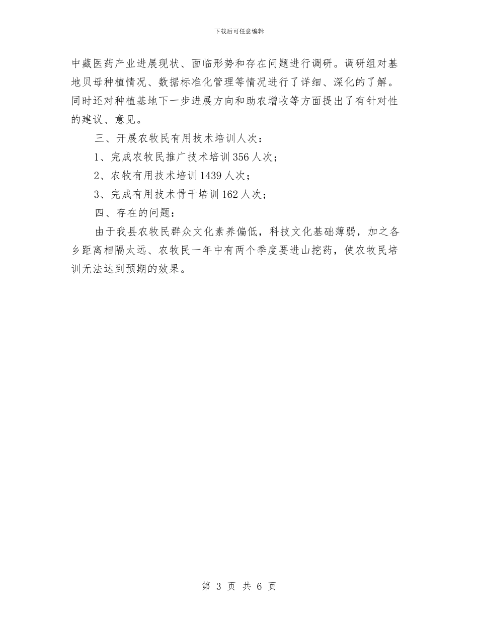 农牧民技术培训半年工作总结与农用地转用和征收审查意见汇编_第3页