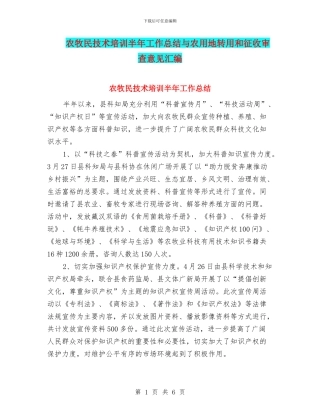 农牧民技术培训半年工作总结与农用地转用和征收审查意见汇编
