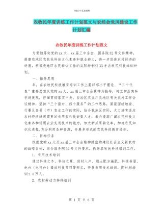 农牧民年度训练工作计划范文与农经会党风建设工作计划汇编