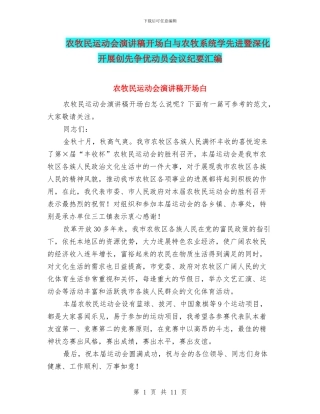 农牧民运动会演讲稿开场白与农牧系统学先进暨深入开展创先争优动员会议纪要汇编