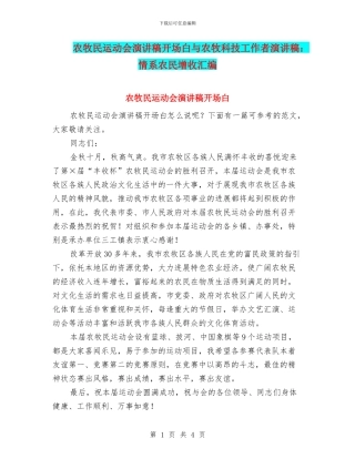 农牧民运动会演讲稿开场白与农牧科技工作者演讲稿：情系农民增收汇编
