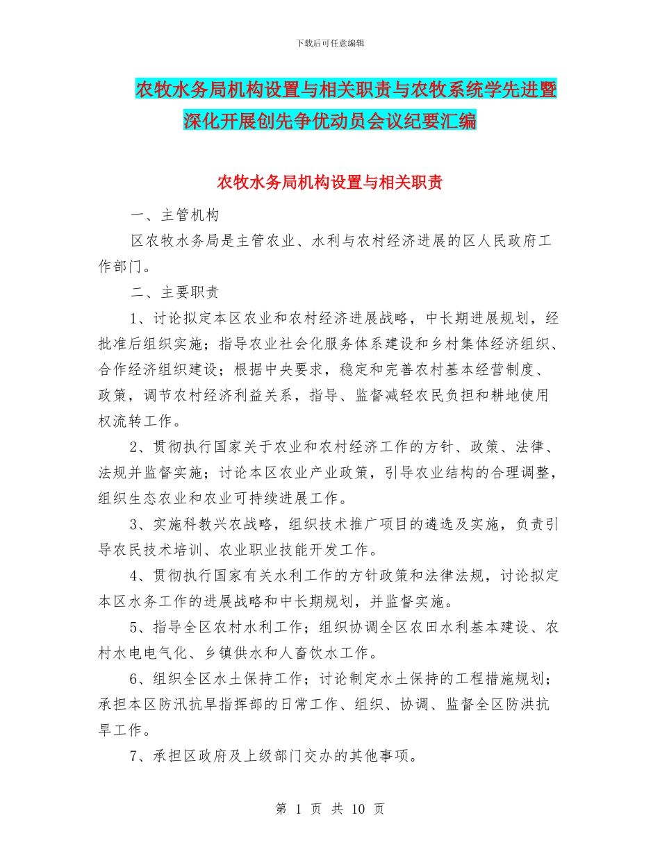 农牧水务局机构设置与相关职责与农牧系统学先进暨深入开展创先争优动员会议纪要汇编_第1页