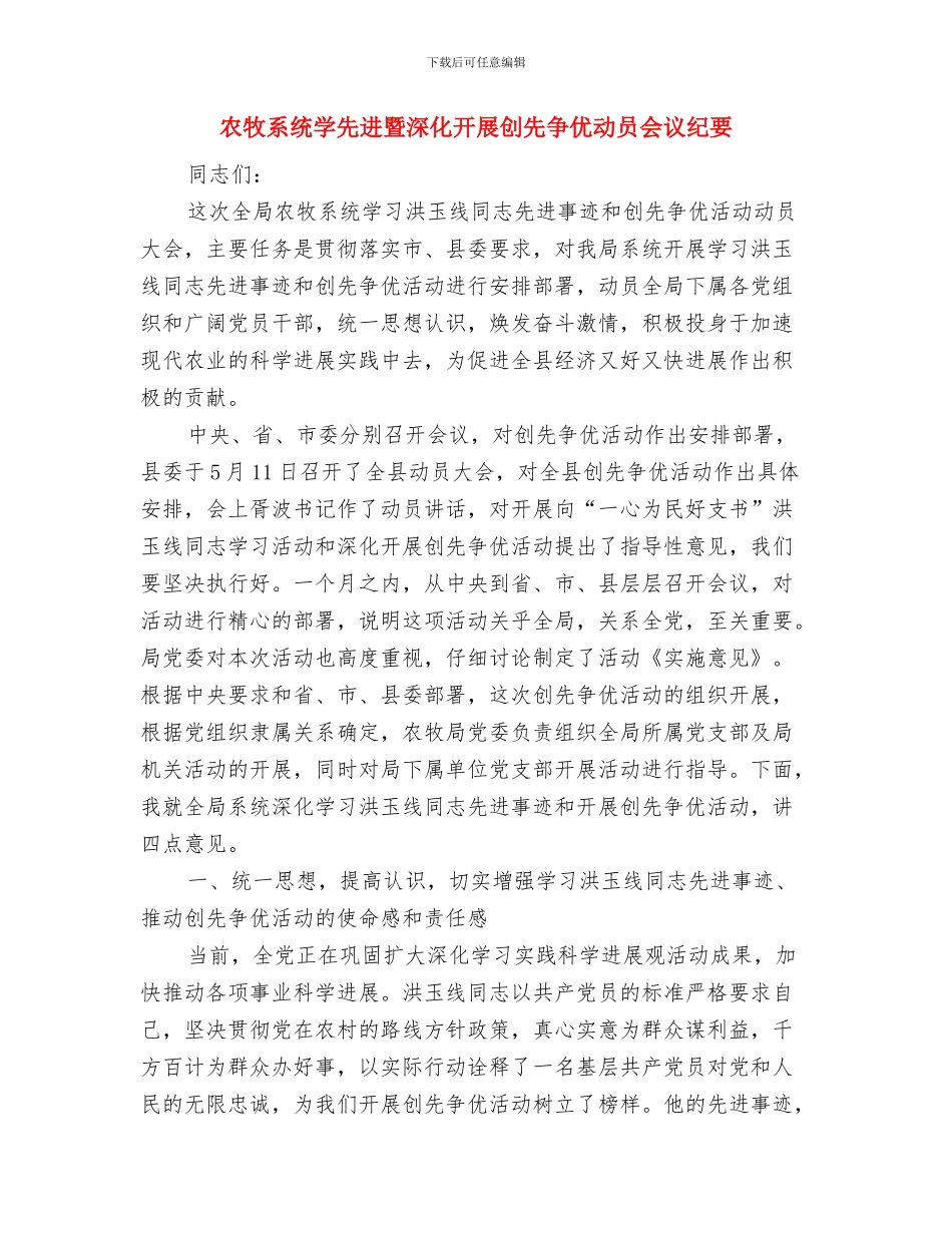 农牧水务局机构设置与相关职责与农牧系统学先进暨深入开展创先争优动员会议纪要汇编_第2页