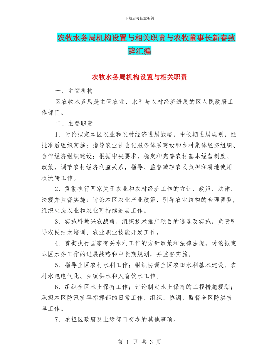 农牧水务局机构设置与相关职责与农牧董事长新春致辞汇编_第1页