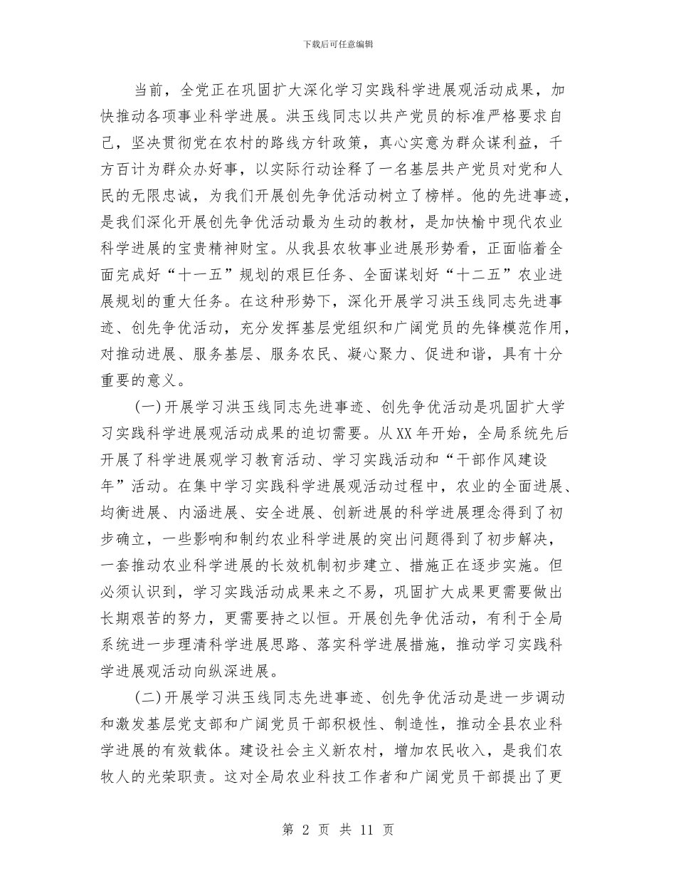农牧系统学先进暨深入开展创先争优动员会议纪要与农牧董事长新春致辞汇编_第2页
