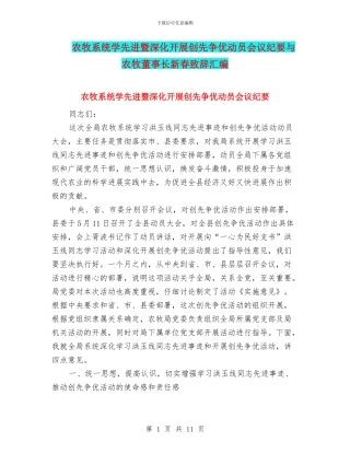 农牧系统学先进暨深入开展创先争优动员会议纪要与农牧董事长新春致辞汇编