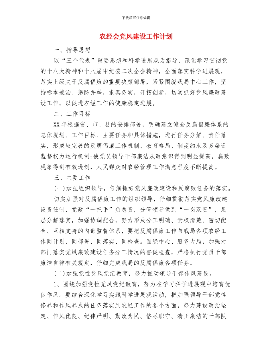 农牧渔业局工作计划与农经会党风建设工作计划汇编_第3页