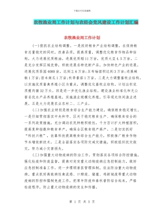 农牧渔业局工作计划与农经会党风建设工作计划汇编