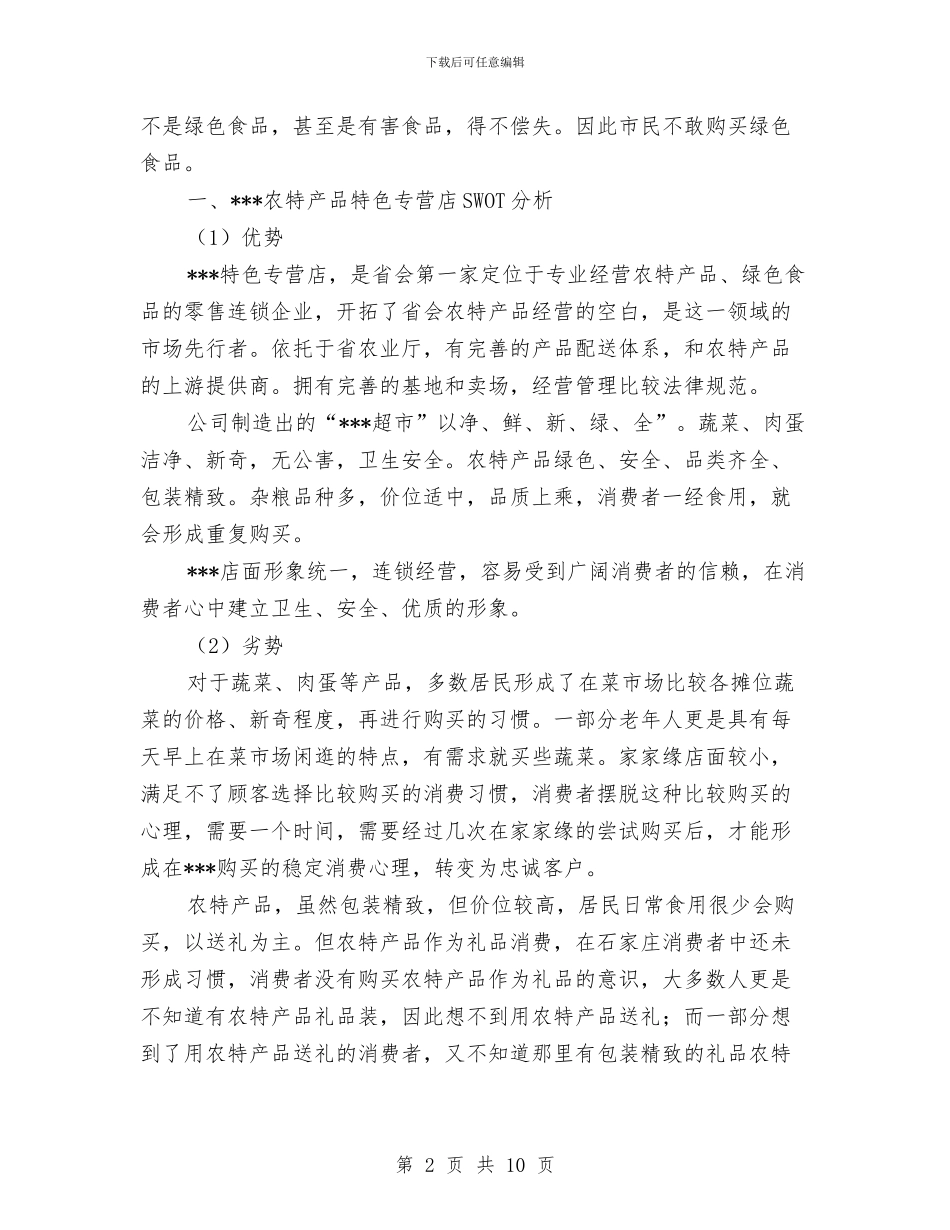 农特产品行业现状分析企划方案与农田水利基本建设情况汇报汇编_第2页