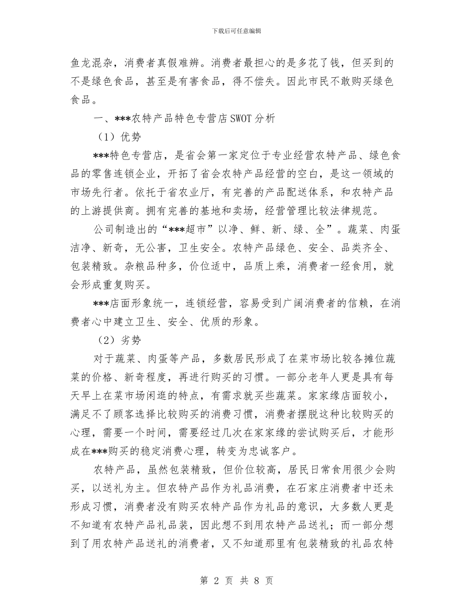 农特产品行业现状分析企划方案与农田水利基本建设实施计划汇编_第2页