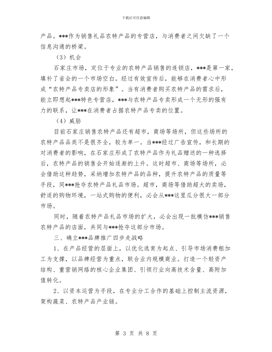 农特产品行业现状分析企划方案与农田水利基本建设实施计划汇编_第3页