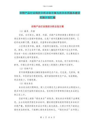 农特产品行业现状分析企划方案与农田水利基本建设实施计划汇编