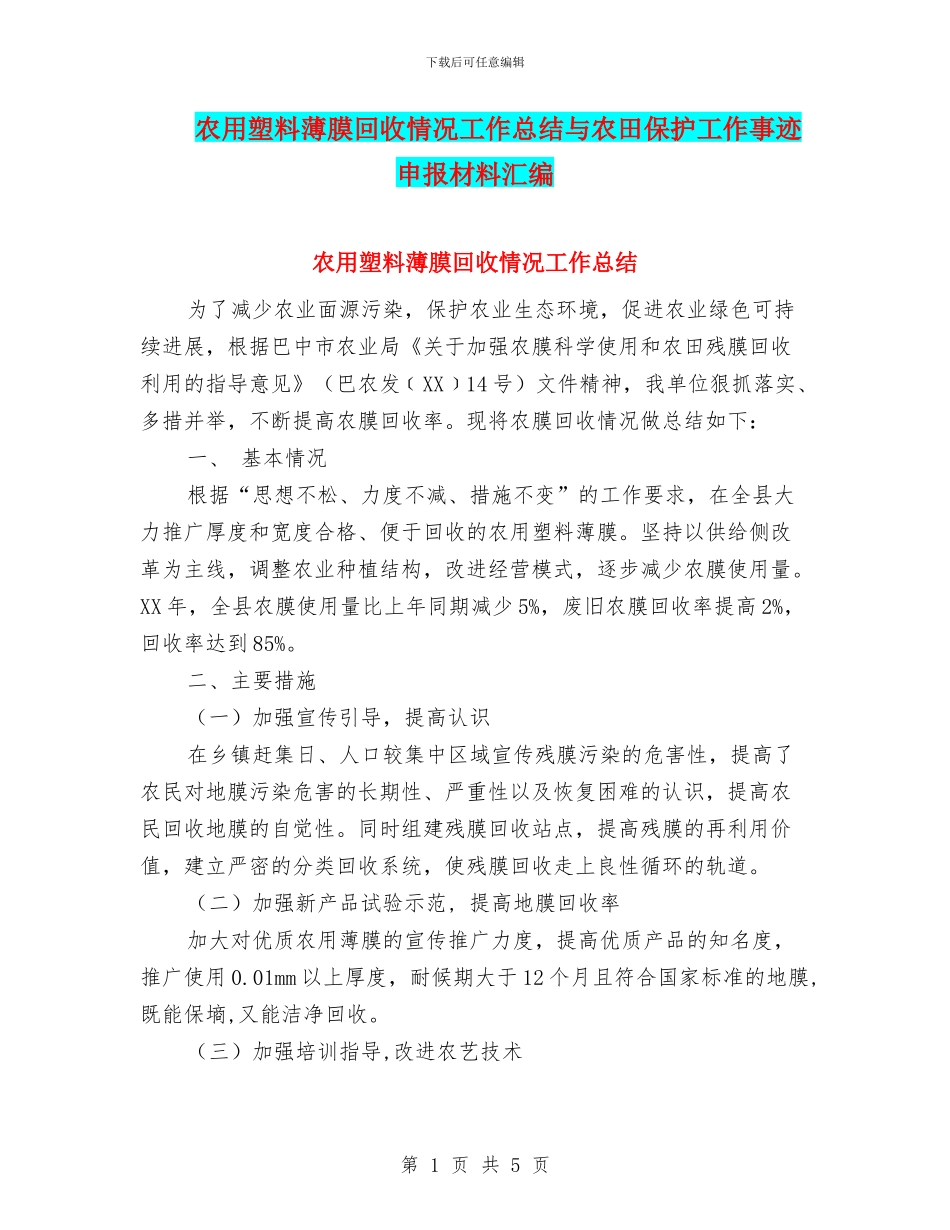 农用塑料薄膜回收情况工作总结与农田保护工作事迹申报材料汇编_第1页
