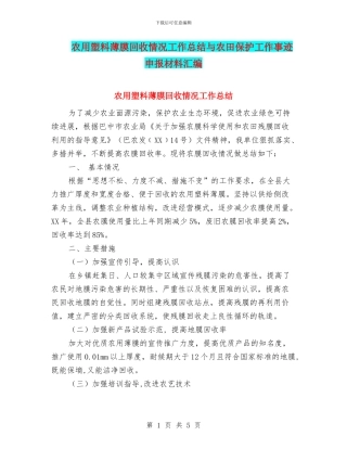 农用塑料薄膜回收情况工作总结与农田保护工作事迹申报材料汇编