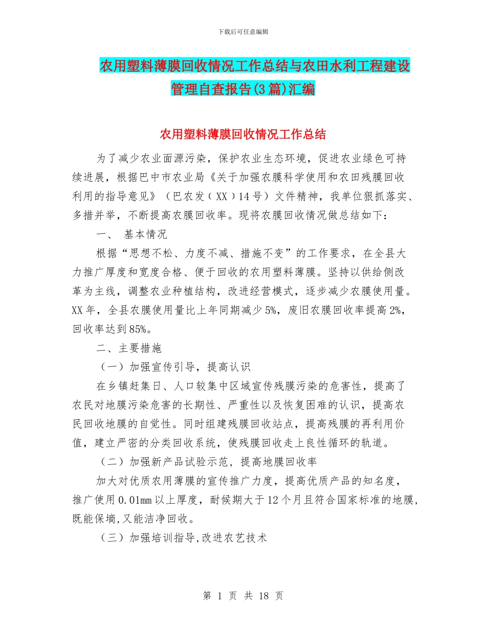 农用塑料薄膜回收情况工作总结与农田水利工程建设管理自查报告汇编_第1页