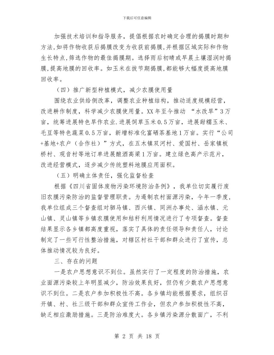 农用塑料薄膜回收情况工作总结与农田水利工程建设管理自查报告汇编_第2页