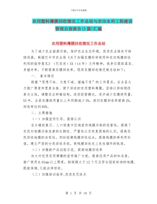 农用塑料薄膜回收情况工作总结与农田水利工程建设管理自查报告汇编